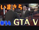 【GTA5実況】今更GTA5初プレイなやついるの？【Part 34】