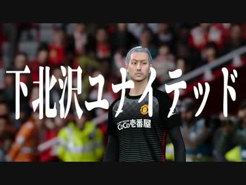 下 北 沢 ユ ナ イ テ ッ ド.mp26