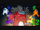 【AmongUs】鬼ごっこルールで大暴れ！！part12