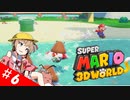 【voiceroid実況】四人でワチャワチャ３Dワールド！その６【スーパーマリオ３Dワールド】
