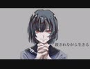 殺されながら生きるfeat flower 鏡音リン・レン／Wad Leaf