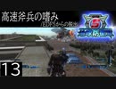 【地球防衛軍5】高速斧兵の嗜み/EDF5からの脱出 P.13【多音声実況】