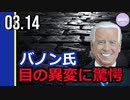 バノン氏、バイデン氏の目の異変に驚愕