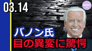 バノン氏、バイデン氏の目の異変に驚愕