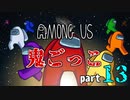 【AmongUs】鬼ごっこルールで大暴れ！！part13