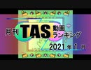 月刊TAS動画ランキング 2021年1月号