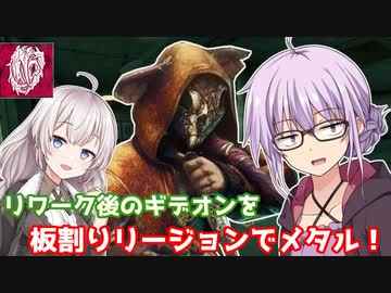 【DbD】ギデオンをリージョンでメタメタにメタってみた！残忍なゆかり#19【VOICEROID実況/デッドバイデイライトキラー】
