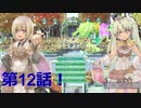 RF5の発売が楽しみなのでRF4をのんびりしていく　第12話