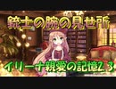 【実況】あいりすミスティリア！初見プレイPart533
