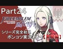 【シリーズ完全初見】FIRE EMBLEM 風花雪月 黒鷲編　Part24【ポンコツ実況プレイ】