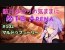 結月ゆかりの気ままにMTGアリーナ #102　マルドゥフューリー