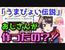 【大空スバル】うまぴょい伝説はおじさんがつくってた件【ホロライブ切り抜き】