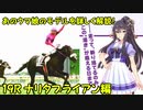 【第19R】 ウマ娘プリティーダービーに登場するキャラクターのモデルになった競走馬をゆっくり解説！ナリタブライアン編