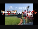 【パワプロドリームカップⅢ】DRAGON QUEST -ダイの大冒険-vsFate/stay night（Fate/Zero）【139戦目】part1