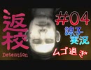 【返校 -Detention-】ホラーも2Dなら大丈夫だし！#04【実況】
