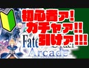 【FGOアーケード】初心者向け！#4 ガチャを引こう！【FGOAC】