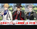 【FGO】お茶会仕様マイルーム画像集(全299騎)【Fate/Grand Order】【CBC2021】
