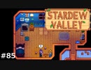 スピリットボード【STARDEWVALLEY 実況プレイ】part85