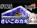 # 125【PS版ドラクエ7】ドラゴンクエストⅦで癒される！さいごのカギ【DQ7】