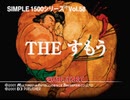 【SIMPLE1500シリーズ】THE すもう BGM+効果音