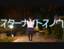【れい】スターナイトスノウ　踊ってみた
