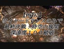 【ＰＳＯ２】ワイヤードランスのみで最終決戦：時空の狭間 深遠度１００踏破