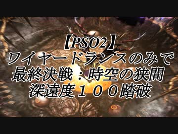 【ＰＳＯ２】ワイヤードランスのみで最終決戦：時空の狭間 深遠度１００踏破