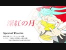 【歌ってみた】深紅の月　再UP