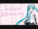 あなたが好きなんです／初音ミク