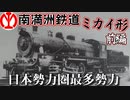 [ゆっくり解説] 南満洲鉄道ミカイ形 蒸気機関車 | 前編