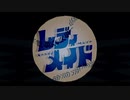 レディメイド/夢宮小雪【歌ってみた】