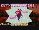 １０００年アイテムと共に旅をする【ペーパーマリオRPG】part25