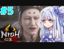 【仁王2】琴葉姉妹　戦国の旅#5 【Voiceroid実況】
