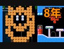【スーパーマリオメーカー2】六兆年と一夜物語が8年前ってのに驚き【実況】