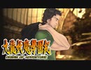 #48【実況】15年ぶりの復活！ぼくらの“愛”した宝探し屋【九龍妖魔學園紀 OOA】
