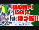 【FGOアーケード】初心者向け！#5 ぼっちプレイ！前編【FGOAC】