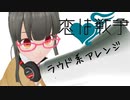 【MV】恋は戦争 ラウドロックアレンジ/ぬるめ【歌ってみた】