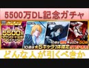 BLEACH ブレソル実況 part2062(5500万DL記念ガチャ どんな人が引くべきか)