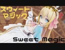 (MMD)スイートマジック-Sweet Magic-(プリコネ/ペコリーヌ)