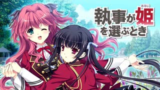 #1 執事が姫を選ぶとき【 8ビットさん 】