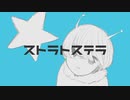 ストラトステラのカバー/小瀧ひとり