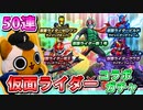 【モンスト実況】アクセルを解き放て！仮面ライダーコラボガチャ！【50連】