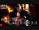 【三国志14ＰＫ】転生したら劉禅だった件Ⅱ　蜀漢の滅亡　11話