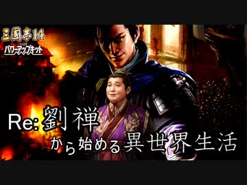 【三国志14ＰＫ】転生したら劉禅だった件Ⅱ　蜀漢の滅亡　11話