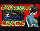 ペルソナ2 罪 ～置き去りになった少年～part20_【ゆっくり実況】