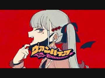 【歌ってみた】ヴァンパイア/DECO*27【cover Nうさ】