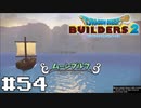 サクッと進めたいDQB2ゆっくり実況　＃54