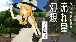 【東方MMD】流れ星幻想【ドラマ予告2】