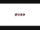 ボツネタ