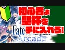 【FGOアーケード】初心者向け！#6 ぼっちプレイ！後編【FGOAC】